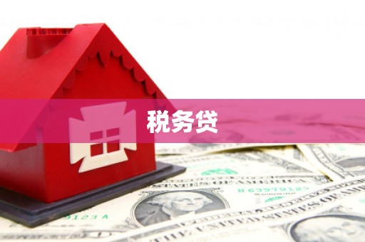 察右后旗税务贷