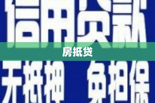 察右后旗房抵贷