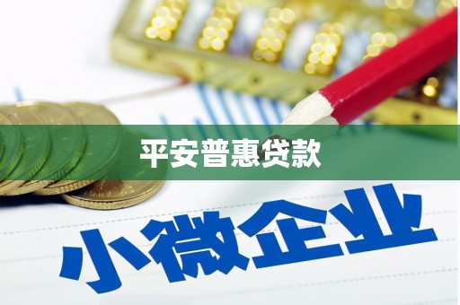 察右后旗平安普惠贷款