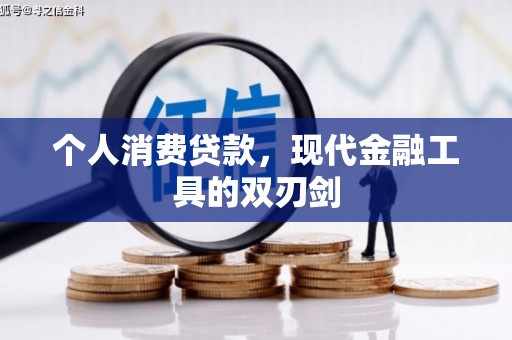 察右后旗个人消费贷款，现代金融工具的双刃剑