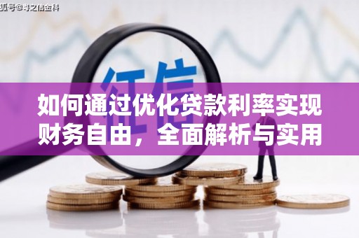 察右后旗如何通过优化贷款利率实现财务自由，全面解析与实用策略