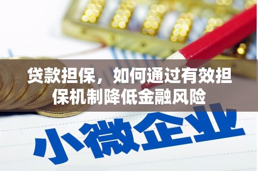 察右后旗贷款担保，如何通过有效担保机制降低金融风险