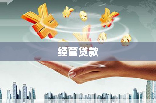 察右后旗经营贷款