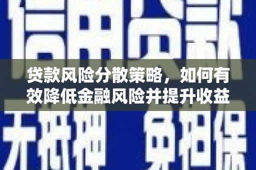 察右后旗贷款风险分散策略，如何有效降低金融风险并提升收益