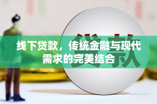 察右后旗线下贷款，传统金融与现代需求的完美结合