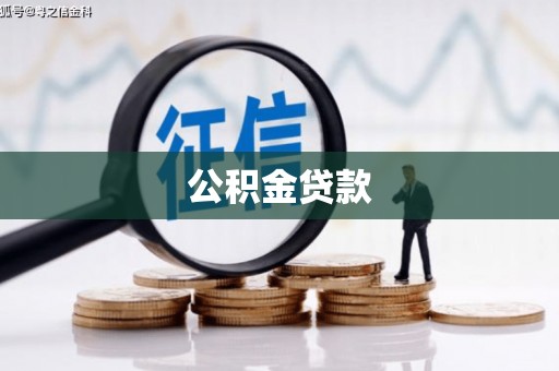 察右后旗公积金贷款
