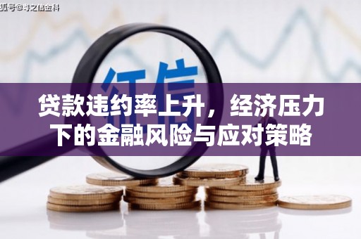 察右后旗贷款违约率上升，经济压力下的金融风险与应对策略