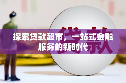 察右后旗探索贷款超市，一站式金融服务的新时代