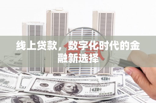 察右后旗线上贷款，数字化时代的金融新选择