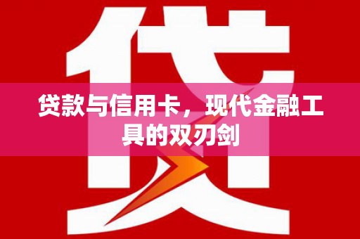 察右后旗贷款与信用卡，现代金融工具的双刃剑
