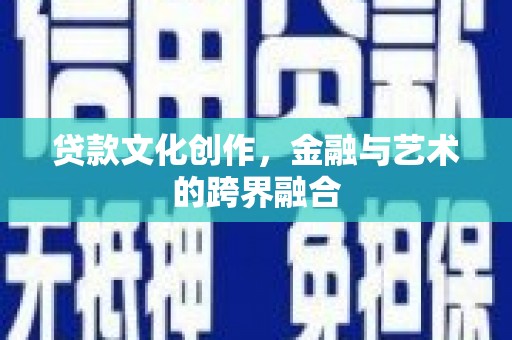 察右后旗贷款文化创作，金融与艺术的跨界融合