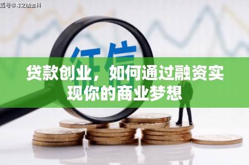 察右后旗贷款创业，如何通过融资实现你的商业梦想