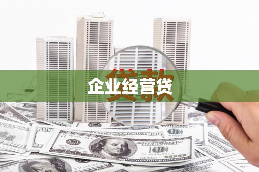 察右后旗企业经营贷