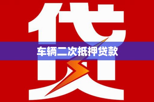 察右后旗车辆二次抵押贷款