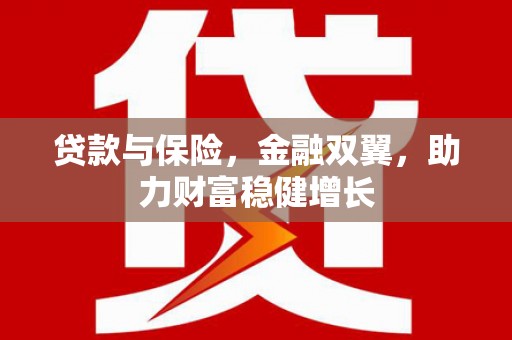 察右后旗贷款与保险，金融双翼，助力财富稳健增长