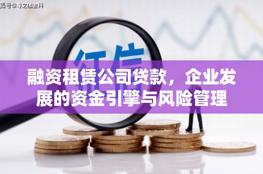 察右后旗融资租赁公司贷款，企业发展的资金引擎与风险管理