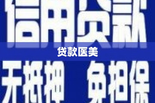 察右后旗贷款医美