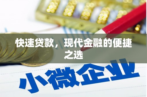 察右后旗快速贷款，现代金融的便捷之选