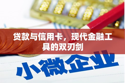 察右后旗贷款与信用卡，现代金融工具的双刃剑