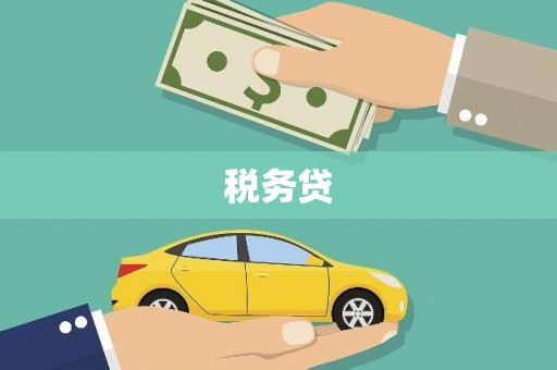 察右后旗税务贷