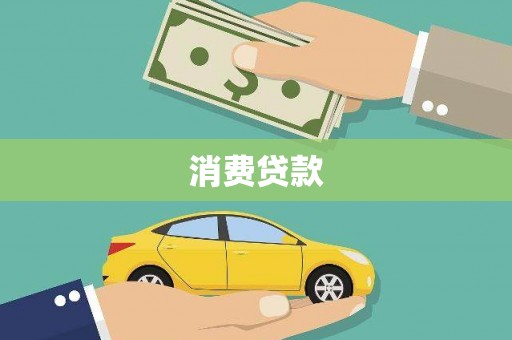 察右后旗消费贷款