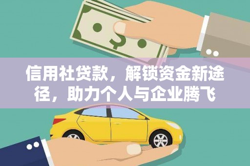 察右后旗信用社贷款，解锁资金新途径，助力个人与企业腾飞