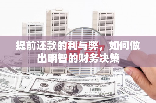察右后旗提前还款的利与弊，如何做出明智的财务决策