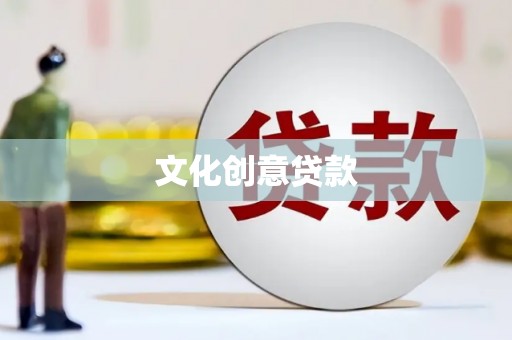察右后旗文化创意贷款