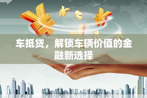 察右后旗车抵贷，解锁车辆价值的金融新选择