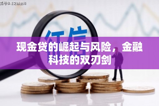 察右后旗现金贷的崛起与风险，金融科技的双刃剑