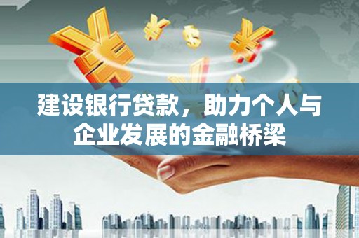 察右后旗建设银行贷款，助力个人与企业发展的金融桥梁