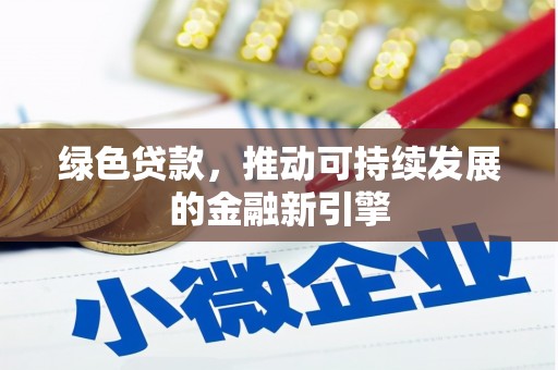 察右后旗绿色贷款，推动可持续发展的金融新引擎
