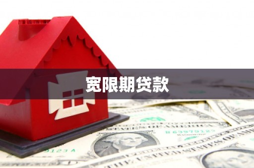 察右后旗宽限期贷款