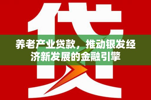 察右后旗养老产业贷款，推动银发经济新发展的金融引擎
