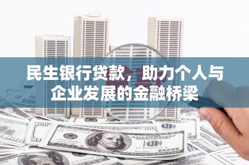 察右后旗民生银行贷款，助力个人与企业发展的金融桥梁