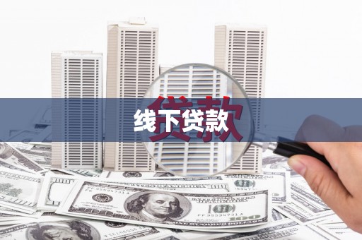 察右后旗线下贷款