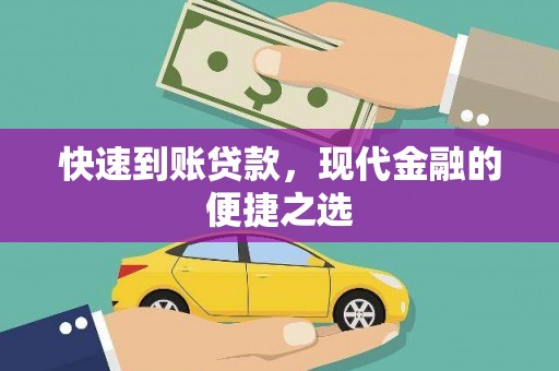 察右后旗快速到账贷款，现代金融的便捷之选