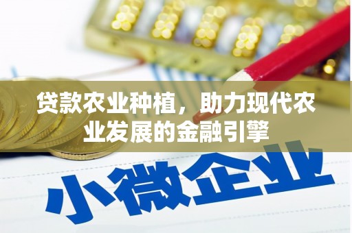 察右后旗贷款农业种植，助力现代农业发展的金融引擎