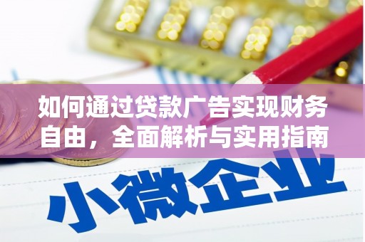 察右后旗如何通过贷款广告实现财务自由，全面解析与实用指南