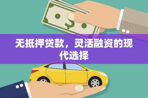 察右后旗无抵押贷款，灵活融资的现代选择
