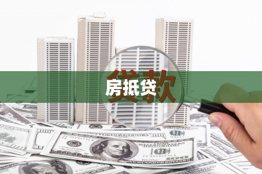 察右后旗房抵贷