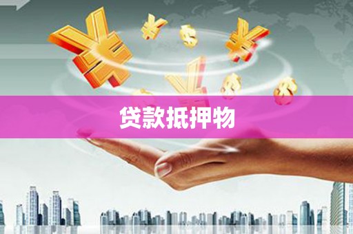 察右后旗贷款抵押物