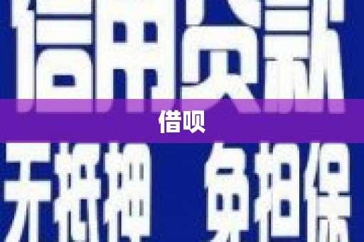 察右后旗借呗
