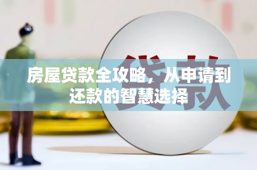 察右后旗房屋贷款全攻略，从申请到还款的智慧选择