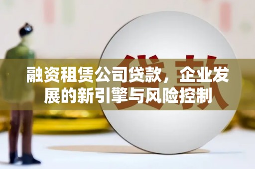 察右后旗融资租赁公司贷款，企业发展的新引擎与风险控制