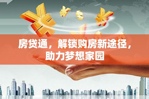 察右后旗房贷通，解锁购房新途径，助力梦想家园