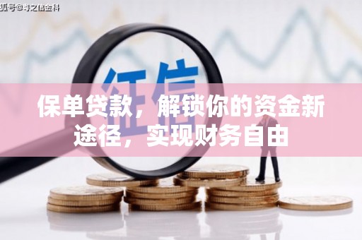 察右后旗保单贷款，解锁你的资金新途径，实现财务自由