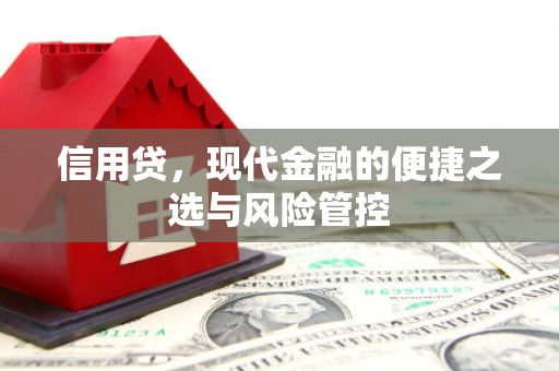 察右后旗信用贷，现代金融的便捷之选与风险管控