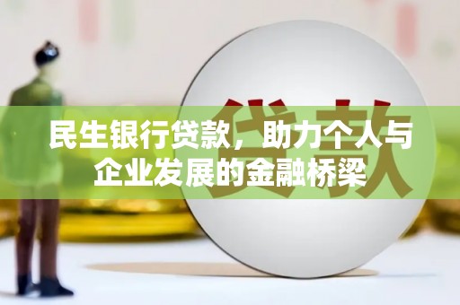 察右后旗民生银行贷款，助力个人与企业发展的金融桥梁