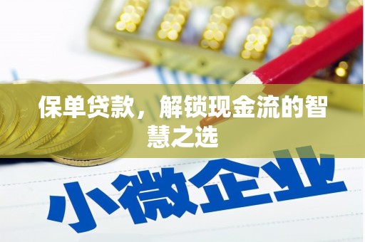 察右后旗保单贷款，解锁现金流的智慧之选